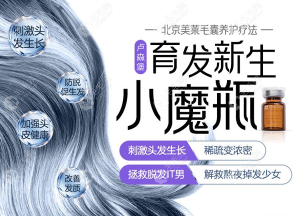 什么东西可以生发固发?北京美莱生发小魔瓶4大功效唤回秀发