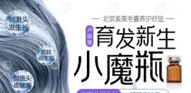 什么东西可以生发固发?北京美莱生发小魔瓶4大功效唤回秀发