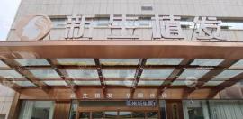 以温州植发技术为例,二级脱发植发20平方厘米要多少钱?
