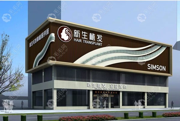 绍兴新生植发是绍兴比较好的毛发医院