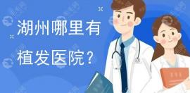 浙江湖州有植發(fā)醫(yī)院,尚麗曙光等3家排名靠前的比較好