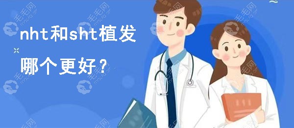 碧莲盛nht和sht哪个植发技术更好?选nht不剃发价格高吗?