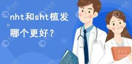 碧莲盛nht和sht哪个植发技术更好?选nht不剃发价格高吗?