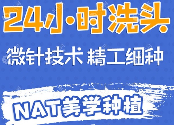 NAT美学微针植发际线技术