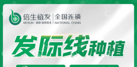 广州倍生植发医院种发际线都用的什么技术?找哪个医生做好