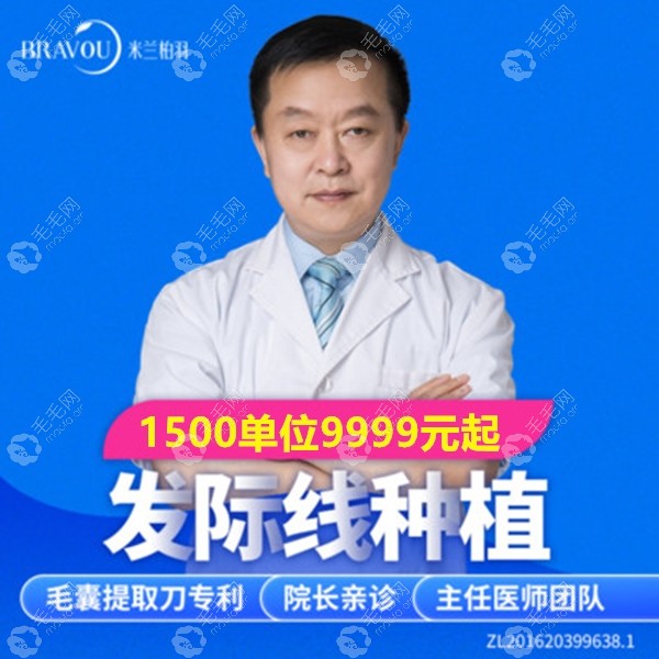 买它!西安米兰柏羽种植女神发际线1500单位只要9999元起哦！