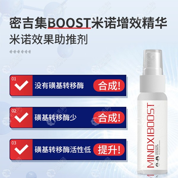 米诺地尔酊增效boost的功效