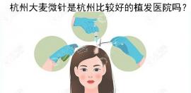 杭州比较好的大麦微针植发医院做毛发移植的技术怎么样？