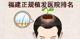 哇!福建的正规植发医院排名中都是技术好效果佳的植发机构!