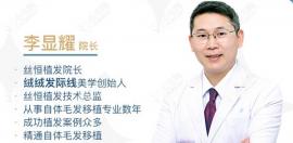 成都高新丝恒李显耀医生的植发技术怎么样?找他种头发如何