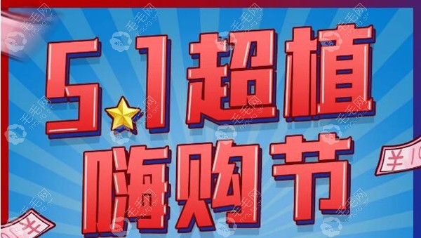 捡漏啦~5.1重庆华肤植发1000毛囊仅要4999元起(超出按6折哦)