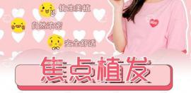 焦點(diǎn)植發(fā)!桂林美麗焦點(diǎn)醫(yī)院就是個(gè)做微針植發(fā)際線好的地方