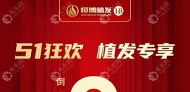 哇欧~成都恒博植发活动价格200单位免费送,51限时放“价”啦!