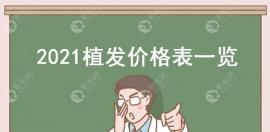 重磅!2025年植发价格一览表更新,了解下2025年毛发种植多少钱