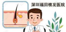 深圳福田区的专科植发医院种植发际线一般多少钱啊?