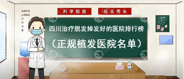 四川治疗脱发掉发好的正规医院医生排行榜中重点介绍的是