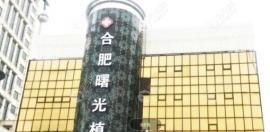 合肥曙光植发医院植发价格表中头发种植一个单位多少钱?