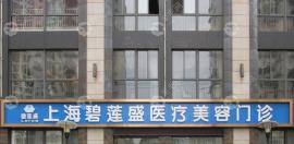 上海四大毛發(fā)?？漆t(yī)院排名公布,這些均是口碑好的植發(fā)機(jī)構(gòu)