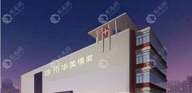 关于徐州华美植发中心怎么样正规吗的介绍合集,想了解看这!