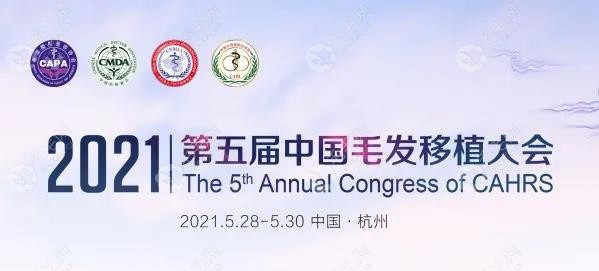 这几家全国有名的正规植发医院参加了第五届毛发移植大会