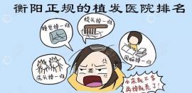 公布衡陽市正規(guī)的植發(fā)醫(yī)院排名,都是植發(fā)比較好的機(jī)構(gòu)哦