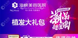 福州海峽整形醫(yī)院植發(fā)多少錢(qián)?FUE3.0技術(shù)植發(fā)際線1000株4999元