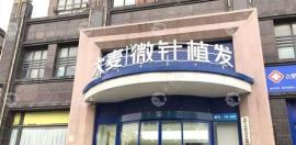 合肥大麦微针植发靠谱吗?王晓松医生的植发效果怎么样?