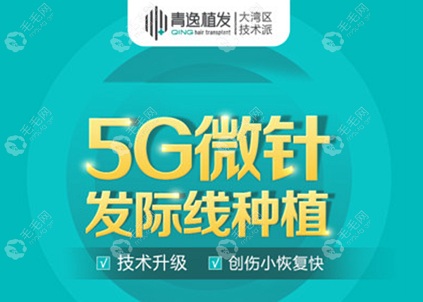 广州青逸5G微针植发多少钱?现拿发际线种植1000单位举例说下