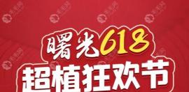 合肥曙光植发优惠进行中:头顶加密种植1500单位只要6180元起