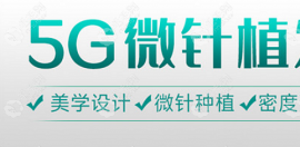 5g植發(fā)和微針植發(fā)的區(qū)別是啥?針頭直徑的大小不同是一項(xiàng)哦