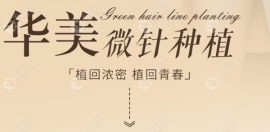 正规茂名华美植发的种发价目表公布,发友口碑评价收费亲民