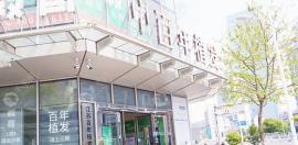 get到无锡百年植发医院怎么样了,它是专注微针植发专科机构!