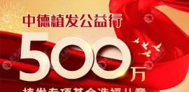 毛发医院开展植发公益:500万疤痕植发基金造福儿童