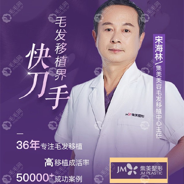 郑州集美植发医生宋海林