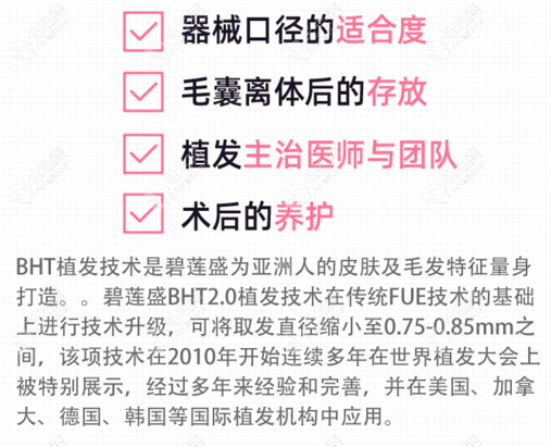 福州碧莲盛BHT植发技术优势