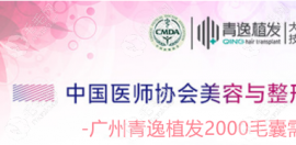广州市青逸医院植发2000毛囊要多少钱?出名机构种发费用给力