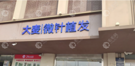 南京秦淮区大麦微针植发医院怎么样?声明连锁有资质是重点