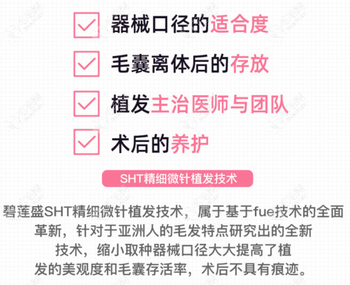 碧莲盛SHT植发技术好不好?植发效果及技术优缺点将一一呈现