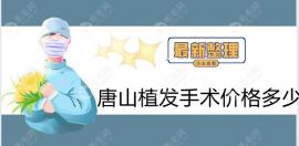 唐山植发的手术费用大概要多少钱?新的唐山种发价格表上传