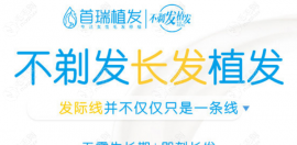 开了近2年的杭州首瑞做不剃发长发种植100单位的费用5千起