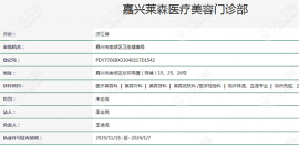 嘉兴莱森植发医院正规吗?已核实它拥有国家正规医疗资质!