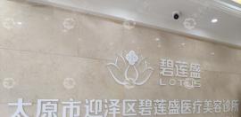太原迎泽碧莲盛植发怎么样?这家碧莲盛太原分店发友都说好