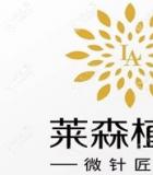 上海萊森植發(fā)