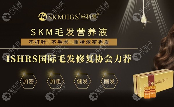 SKM毛发营养液生发产品