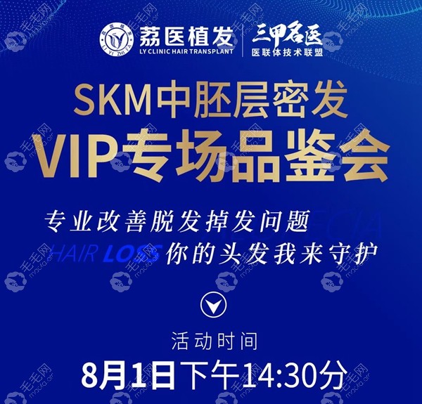 广州荔医SKM密发品鉴会