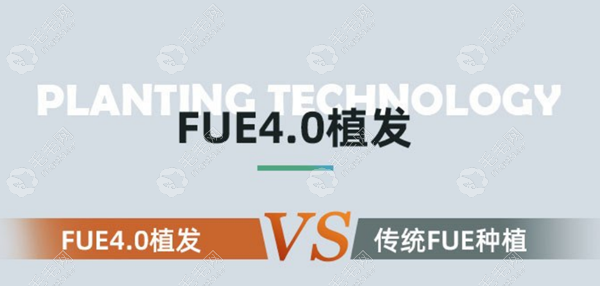 解答:传统的fue植发技术和FUE4.0无痕加密技术有什么不同?