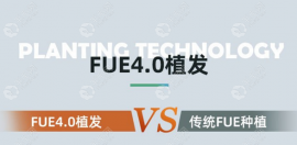 解答:传统的fue植发技术和FUE4.0无痕加密技术有什么不同?