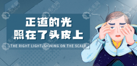辟谣贴！软激光疗法治疗脱发是真的有用不是骗局哦