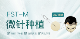对比fst植发技术和微针植发的区别,就能知道哪个好