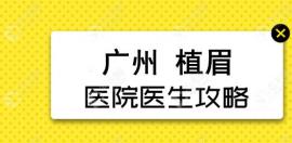 广州植眉毛好的正规医院是哪家?发现倍生/荔医都真行